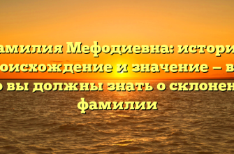 Фамилия Мефодиевна: история, происхождение и значение — все, что вы должны знать о склонении фамилии