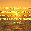 Фамилия Мизерова: исследуйте происхождение, историю и значения, а также правила склонения в нашей подробной статье!
