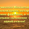 Фамилия Микаелян: происхождение, история и значение фамилии, а также правильное склонение — все в одной статье!