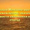 Фамилия Микшис: история происхождения, значения и особенности склонения в одной статье