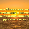Фамилия Миланская: история, происхождение и значение, а также правила склонения в русском языке