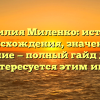Фамилия Миленко: история происхождения, значение и склонение — полный гайд для тех, кто интересуется этим именем.