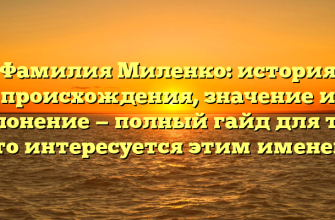 Фамилия Миленко: история происхождения, значение и склонение — полный гайд для тех, кто интересуется этим именем.