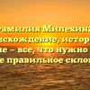 Фамилия Милехина: происхождение, история и значение — все, что нужно знать, а также правильное склонение