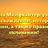 Фамилия Милфхантер: узнайте о происхождении, истории и значении, а также правильном склонении!
