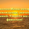 Фамилия Минк: история происхождения, значения и склонений. Узнайте все о этой фамилии!