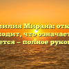 Фамилия Мирана: откуда происходит, что означает и как склоняется — полное руководство