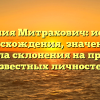 Фамилия Митрахович: история происхождения, значения и правила склонения на примере известных личностей