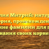 Фамилия Митрий: интересная история, происхождение и склонение фамилии для полного знания своих корней