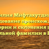 Фамилия Мифтахутдинова: исследование происхождения, истории и склонения этой уникальной фамилии в России