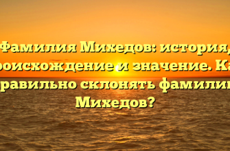 Фамилия Михедов: история, происхождение и значение. Как правильно склонять фамилию Михедов?