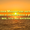 Фамилия Мишугин: история, значения и склонения в русском языке — все, что вы хотели знать!