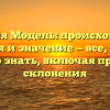 Фамилия Модель: происхождение, история и значение — все, что вам нужно знать, включая правила склонения