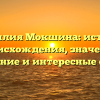 Фамилия Мокшина: история происхождения, значение, склонение и интересные факты.