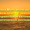 Фамилия Молчалин: история происхождения и значимость имени, правильное склонение для генеалогических исследований