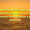 Фамилия Монч: история происхождения, значение и правильное склонение в разных языках