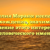 Фамилия Морано: исследуем происхождение, значимость и склонение этого интересного человеческого имени