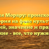 Фамилия Морару: происхождение и история на фоне культурных традиций, значение и правильное склонение – все, что нужно знать.
