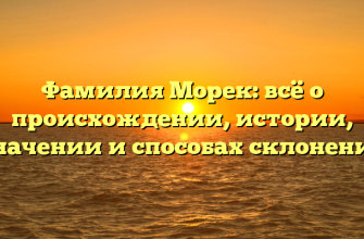 Фамилия Морек: всё о происхождении, истории, значении и способах склонения