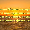 Фамилия Морес: интересные факты про происхождение, историю и значение, а также все о склонении фамилии