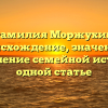 Фамилия Моржухин: происхождение, значение и становление семейной истории в одной статье