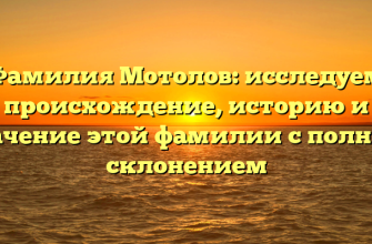 Фамилия Мотолов: исследуем происхождение, историю и значение этой фамилии с полным склонением