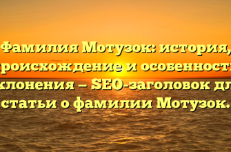 Фамилия Мотузок: история, происхождение и особенности склонения — SEO-заголовок для статьи о фамилии Мотузок.