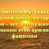 Фамилия Мугунянц: происхождение, история и значение — все, что нужно знать о склонении этой армянской фамилии