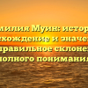 Фамилия Муин: история, происхождение и значение, а также правильное склонение для полного понимания