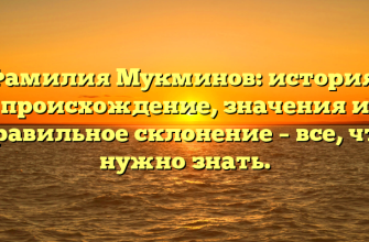 Фамилия Мукминов: история, происхождение, значения и правильное склонение – все, что нужно знать.