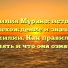 Фамилия Мурано: история, происхождение и значение фамилии. Как правильно склонять и что она означает?