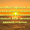 Фамилия Мустафинов: история происхождения, значение и правильное склонение — оптимальный SEO-заголовок для данной статьи.