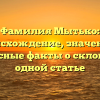Фамилия Мытько: происхождение, значение и интересные факты о склонении в одной статье