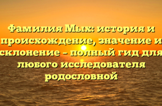 Фамилия Мых: история и происхождение, значение и склонение – полный гид для любого исследователя родословной