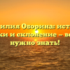Фамилия Оборина: истоки, загадки и склонение — все, что нужно знать!