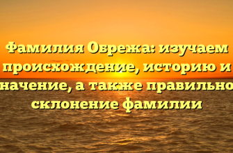 Фамилия Обрежа: изучаем происхождение, историю и значение, а также правильное склонение фамилии