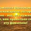 Фамилия Одинокова: происхождение, история и значение – все, что нужно знать! Узнайте, как правильно склонять эту фамилию!