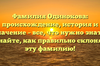 Фамилия Одинокова: происхождение, история и значение – все, что нужно знать! Узнайте, как правильно склонять эту фамилию!