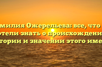 Фамилия Ожерельева: все, что вы хотели знать о происхождении, истории и значении этого имени