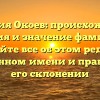Фамилия Окоев: происхождение, история и значение фамилии — узнайте все об этом редком родственном имени и правильном его склонении