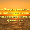 Фамилия Олер: происхождение и история, значения и склонение — все, что вы хотели знать о вашей фамилии
