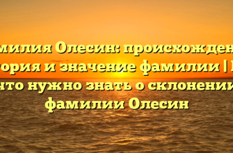 Фамилия Олесин: происхождение, история и значение фамилии | Все, что нужно знать о склонении фамилии Олесин