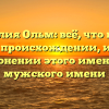 Фамилия Ольм: всё, что нужно знать о происхождении, истории и склонении этого именитого мужского имени
