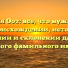 Фамилия Оот: все, что нужно знать о происхождении, истории, значении и склонении данного редкого фамильного имени