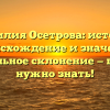 Фамилия Осетрова: история, происхождение и значение, правильное склонение — все, что нужно знать!