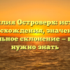 Фамилия Островерх: история происхождения, значения и правильное склонение — все, что нужно знать