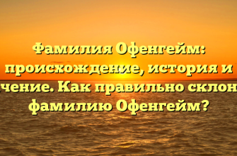 Фамилия Офенгейм: происхождение, история и значение. Как правильно склонять фамилию Офенгейм?