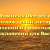 Фамилия Охэ: всё о происхождении, истории, значении и правильном склонении для Вас!