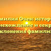 Фамилия Очев: история, происхождение и секреты склонения фамилии