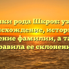 Хроники рода Шкроб: узнайте происхождение, историю и значение фамилии, а также правила ее склонения